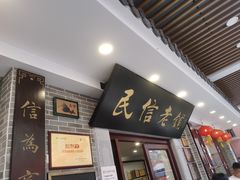 -民信老铺(华盖路店)
