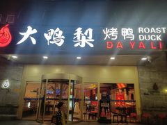 -大鸭梨烤鸭·北京菜(大兴南小街店)
