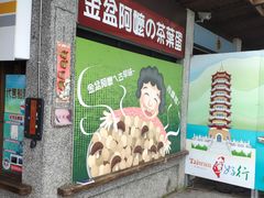 -金盆阿嬷香菇茶叶蛋(玄光店)