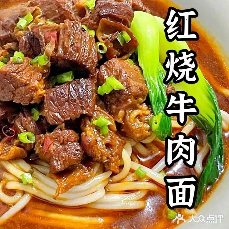 面食———🥣红烧牛肉面