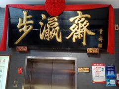 -步瀛斋(大栅栏西街店)