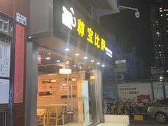 -尊宝比萨(福强店)