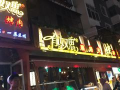 -有奴思烤肉·清真(正宁路店)