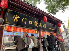 -宫门口馒头铺(创始人总店)