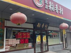 -北京稻香村(方庄店)