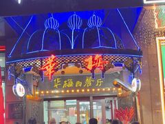 -华梅西餐厅(哈尔滨中央大街店)