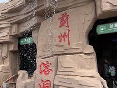 -蓟州溶洞风景区