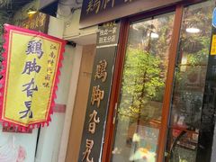 -鸡脚旮旯平江路店