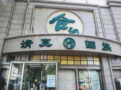 -合记烩面(人民路店)