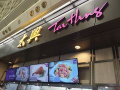 门面-太兴烧味餐厅(香港机场店)