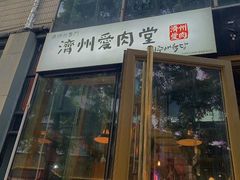门面-济州爱肉堂(总店)