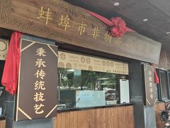 -老淮滨-蚌埠非遗小吃(淮河路店)
