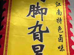 -鸡脚旮旯平江路店