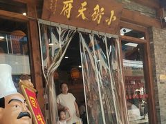 -小街天府(西工小街店)