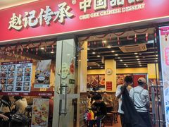 -赵记传承·中国甜品(福州总店)