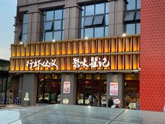 门面-聚味瞿记·龙虾堂(天元店)