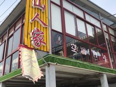 门面-湖山人家·湖景餐厅·特色农家菜(太湖西山店)