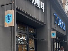 -Torch Coffee 炬点咖啡