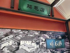 -将军府·鸡毛店(武侯祠店)
