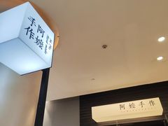 -阿嬷手作(深圳梅林卓悦汇店)