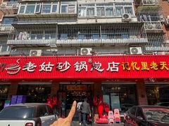 -老姑砂锅·烧烤天津菜(体北道店)