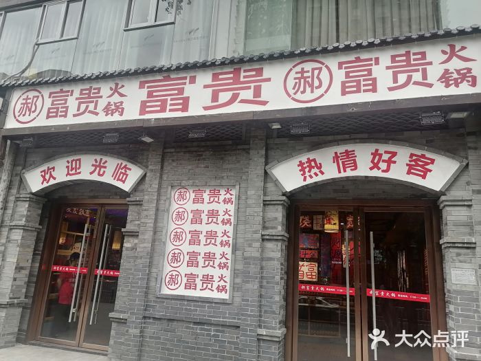 郝富贵火锅门面图片