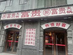 门面-郝富贵火锅