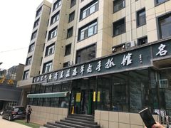 -清真·益鑫羊肉手抓馆(花园北街店)