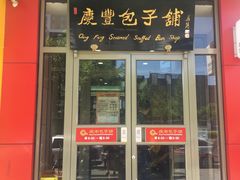 门面-庆丰包子铺(望京广顺店)