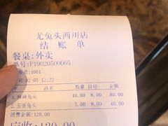 账单-老号尤兔头(西川店)