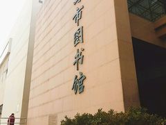 -青岛市图书馆