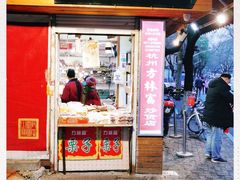 门面-方林富炒货店(西溪路78号本人店)