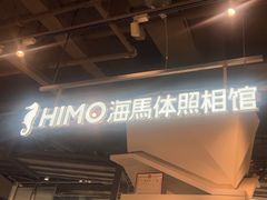 -海马体照相馆(深圳万象天地店)
