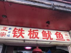 门面-十里铺铁板鱿鱼