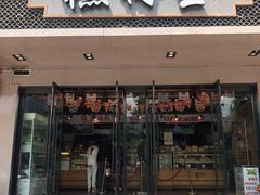 门面-糕材生•糕点•生日蛋糕(兴华街店)