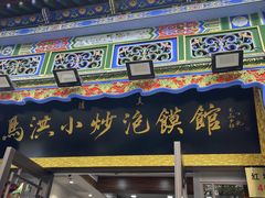 -马洪小炒泡馍馆(钟楼回民街店)