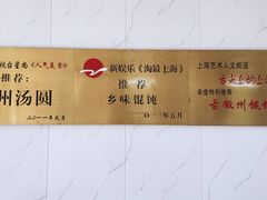 -古徽州馄饨店(宝安路店)