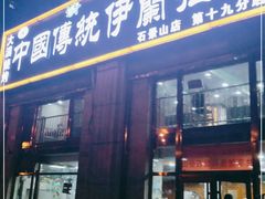 门面-中国传统伊兰拉面(石景山店)