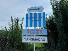 -养马岛旅游度假区