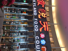 食悦天美食广场-食悦天美食广场(沈阳青年大街万象城店)