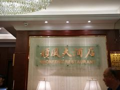 -金时代顺风大酒店(协泰店)
