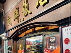 门面-粤·向群饭店(龙津东路总店)