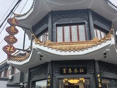 -富春茶社(国庆路店)