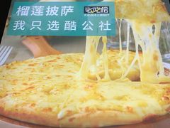 -酷公社·榴莲披萨(太原街店)
