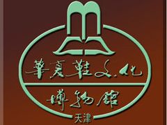 -天津华夏鞋文化博物馆