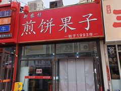 -新农村煎饼果子(香港花园店)