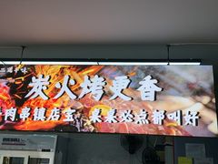 -十二道丰味·徐州土菜·烧烤(何山路店)