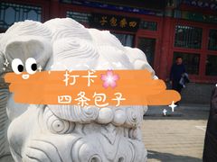 -四条包子(古城街店)