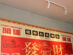 -田螺姑娘螺蛳粉(十里堡店)