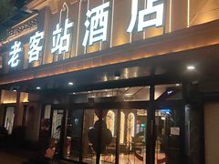 -老客站酒楼(金花南路店)